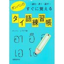 ポンパンのすぐに覚えるタイ語練習帳