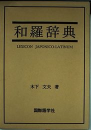 和羅辞典