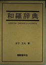 和羅辞典
