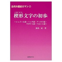 古代の歴史ロマン7　楔形文字の初歩 シュメール語・ハッチ語・アッカド語・ウガリト語・ペルシャ語 (古代の歴史ロマン 7)