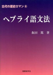 古代の歴史ロマン8　ヘブライ語文法 (古代の歴史ロマン 8)