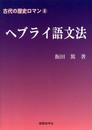 古代の歴史ロマン8　ヘブライ語文法 (古代の歴史ロマン 8)