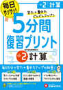 小学5分間復習プリント 計算2年/小学生向けドリル (受験研究社)
