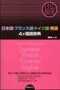 日本語-フランス語-ドイツ語-英語4ヶ国語辞典