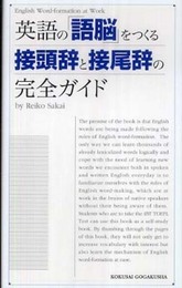 英語の「語脳」をつくる接頭辞と接尾辞の完全ガイド