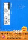 書き取りでしっかり身につく中級中国語 (CDブック)