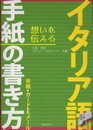イタリア語手紙の書き方: 想いを伝える 手紙・カード・Eメール