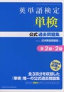 英単語検定単検公式過去問題集準2級・2級