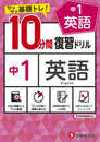 中学10分間復習ドリル 英語1年:サクサク基礎トレ! (受験研究社)