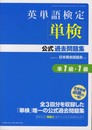 英単語検定単検公式過去問題集準1級・1級