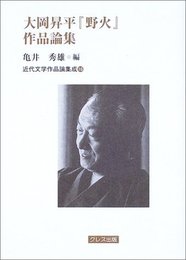 大岡昇平「野火」作品論集