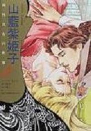 山藍紫姫子両性具有の世界 (バニラロマンス)