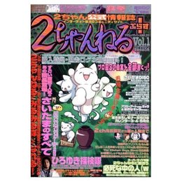 2ちゃんねる+ Vol.1