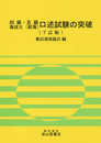 四級・五級海技士(航海)口述試験の突破 7訂版