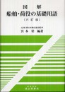 図解 船舶・荷役の基礎用語