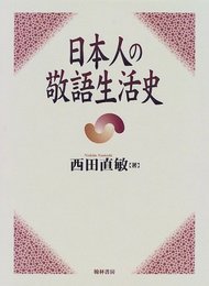 日本人の敬語生活史