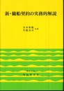 新・傭船契約の実務的解説