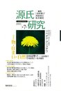 源氏研究第7号?特集物・住まい・自然