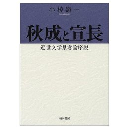 秋成と宣長: 近世文学思考論序説