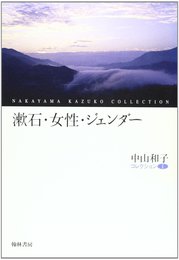 漱石・女性・ジェンダー (中山和子コレクション)