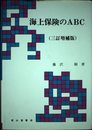 海上保険のABC 3訂増補版