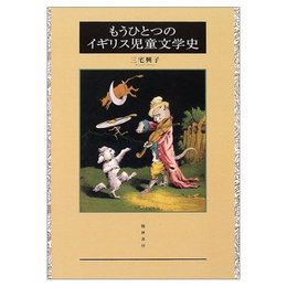もうひとつのイギリス児童文学史
