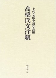 高橋氏文注釈