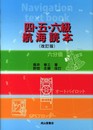 四・五・六級 航海読本