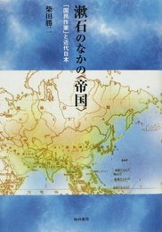 漱石のなかの<帝国>