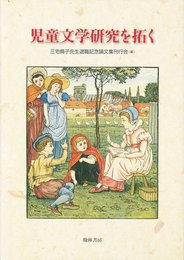 児童文学研究を拓く: 三宅興子先生退職記念論文集