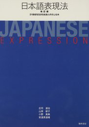 日本語表現法: 21世紀を生きる社会人のたしなみ