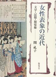 女性表象の近代?文学・記憶・視覚像