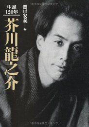 生誕120年芥川龍之介