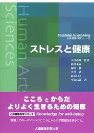 ストレスと健康: 文部科学省認可通信教育 (心身健康科学シリーズ)