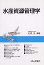 水産資源管理学