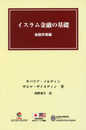 イスラム金融の基礎