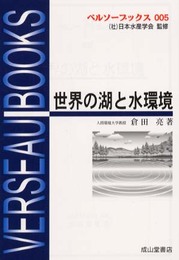 世界の湖と水環境 (ベルソーブックス005)