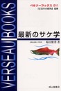 最新のサケ学 (ベルソーブックス 11)