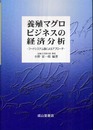 養殖マグロビジネスの経済分析: フードシステム論によるアプローチ
