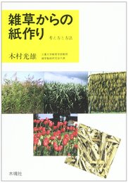 雑草からの紙作り: 地球環境保全のため、森を守りましょう 考え方と方法