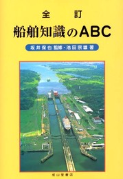 船舶知識のABC 全訂版