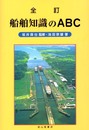 船舶知識のABC 全訂版