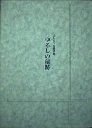 ゆるしの秘跡: カトリック儀式書