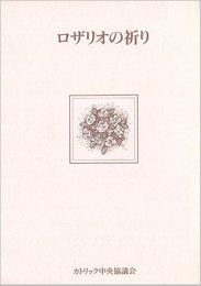 ロザリオの祈り