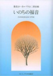 いのちの福音