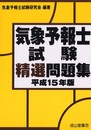 気象予報士試験精選問題集 平成15年版