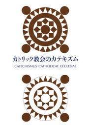 カトリック教会のカテキズム