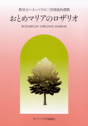 おとめマリアのロザリオ: 教皇ヨハネ・パウロ二世使徒的書簡