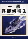 一般幹部候補生 平成17~20年実施問題収録: 最近5か年 (自衛官採用試験問題解答集 6)