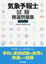 気象予報士試験精選問題集(2022年度版)